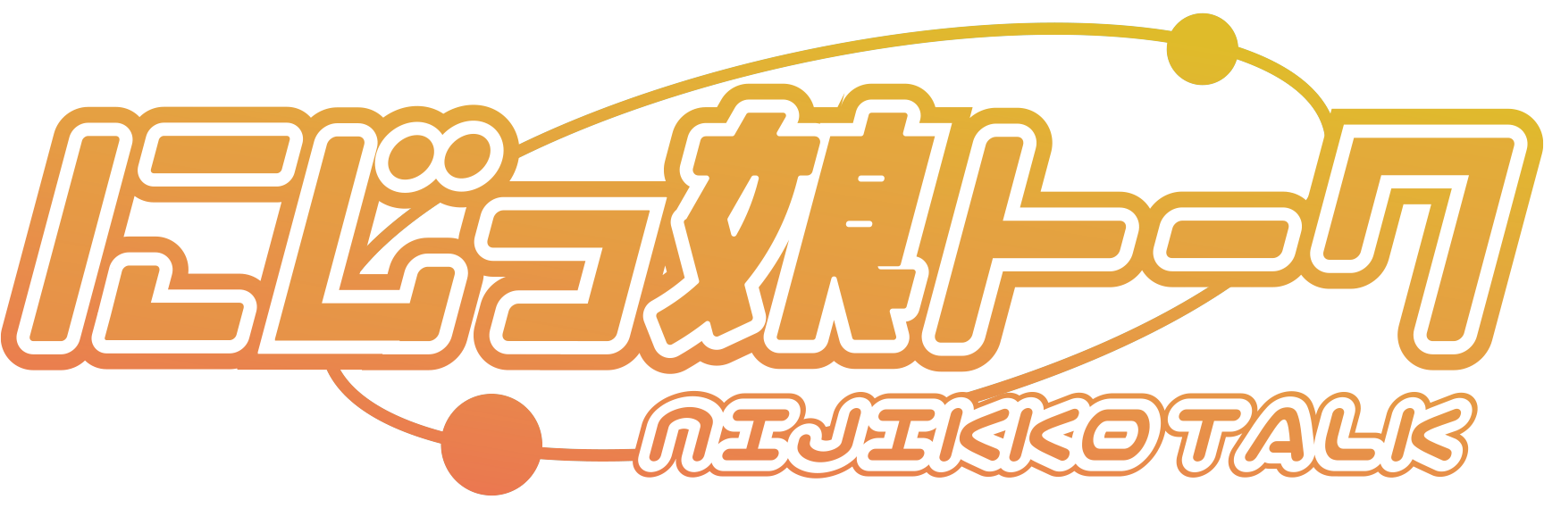 にじっ娘トーク