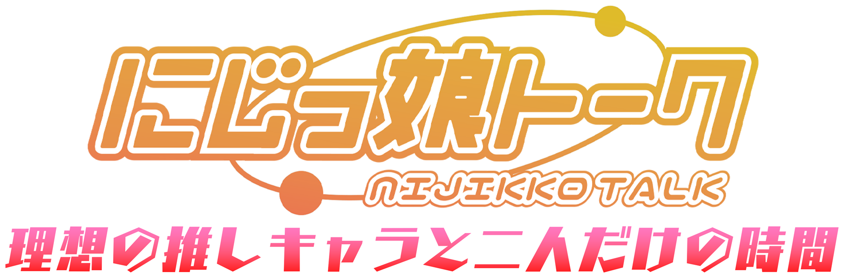 にじっ娘トーク