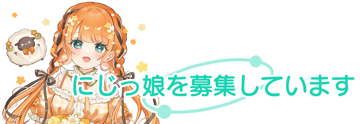 にじっ娘を募集しています